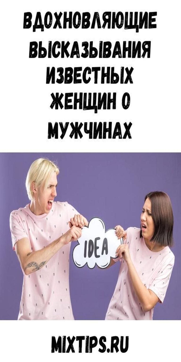 Вдохновляющие высказывания известных женщин о мужчинах Вдохновляющие высказывания известных женщин о мужчинах