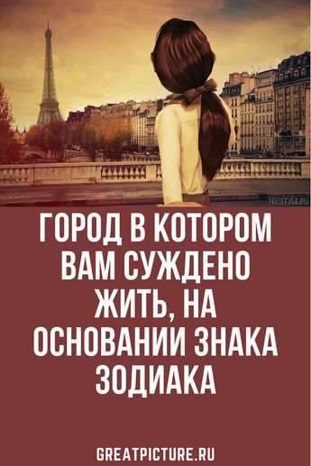 Город в котором вам суждено жить, на основании знака Зодиака Город в котором вам суждено жить, на основании знака Зодиака