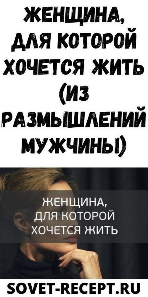 Женщина, для которой хочется жить (из размышлений мужчины) | 1.vseiobovsem Женщина, для которой хочется жить (из размышлений мужчины) | 1.vseiobovsem