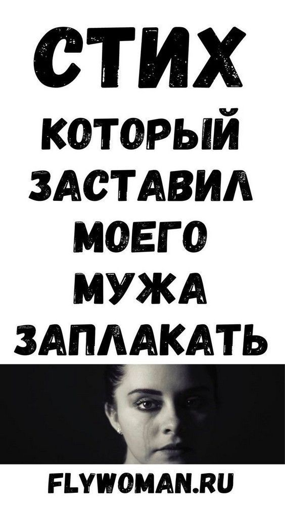 Стих который заставил моего мужа заплакать | 1.vseiobovsem Стих который заставил моего мужа заплакать | 1.vseiobovsem