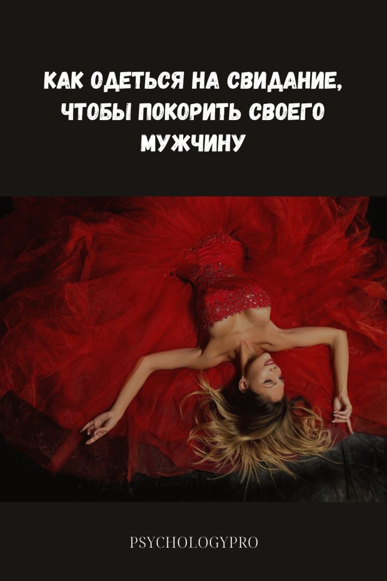Как выглядеть на свидание на все 100% Как выглядеть на свидание на все 100%