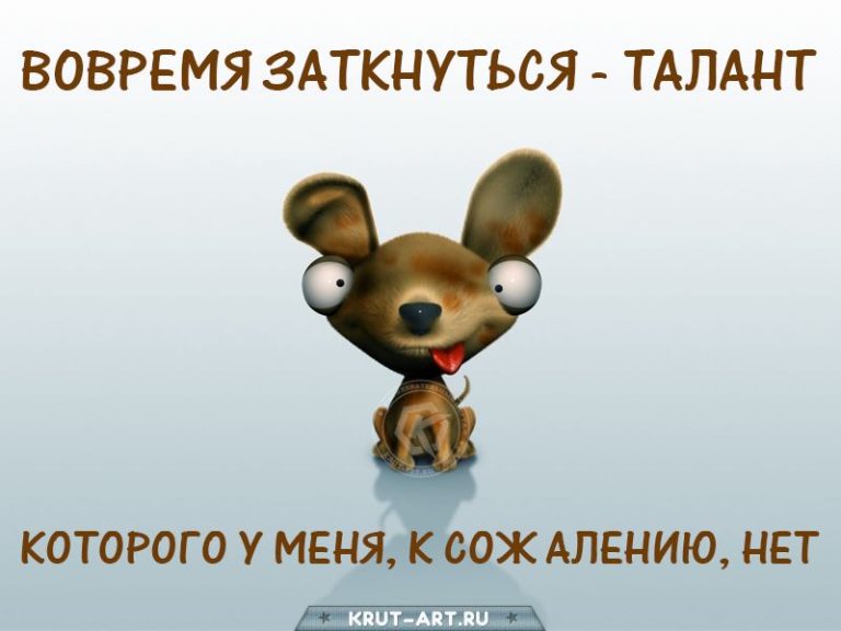 Вовремя заткнуться — талант Вовремя заткнуться — талант