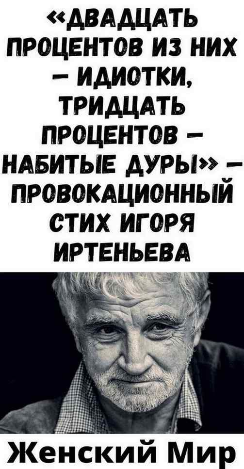 «Двадцать процентов из них — идиотки, тридцать процентов — набитые дуры» — стих Игоря Иртеньева | П «Двадцать процентов из них — идиотки, тридцать процентов — набитые дуры» — стих Игоря Иртеньева | П