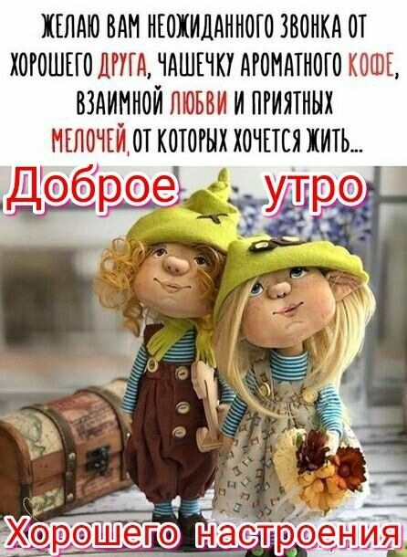Доброе утро Доброе утро