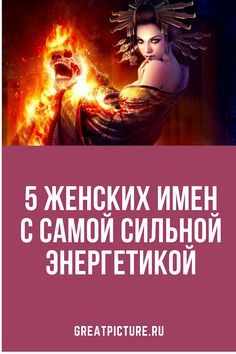 5 Женских имен с самой сильной энергетикой.Узнайте кто это! 5 Женских имен с самой сильной энергетикой.Узнайте кто это!