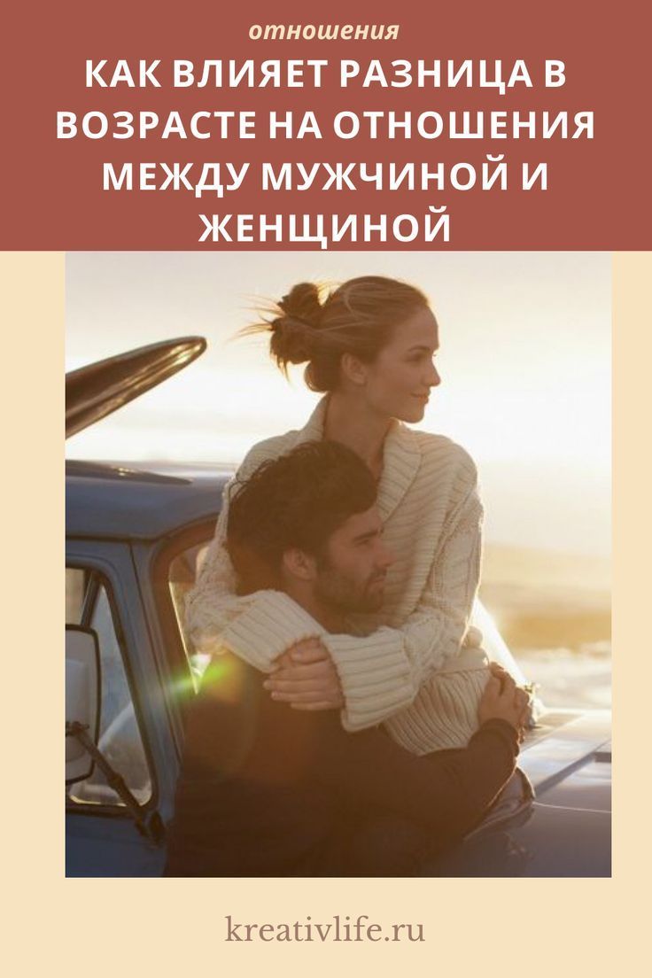 Как влияет разница в возрасте на отношения Как влияет разница в возрасте на отношения