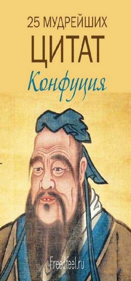 25 мудрейших цитат Конфуция – Мудрость,актуальная во все времена! | интересное и полезное 25 мудрейших цитат Конфуция – Мудрость,актуальная во все времена! | интересное и полезное