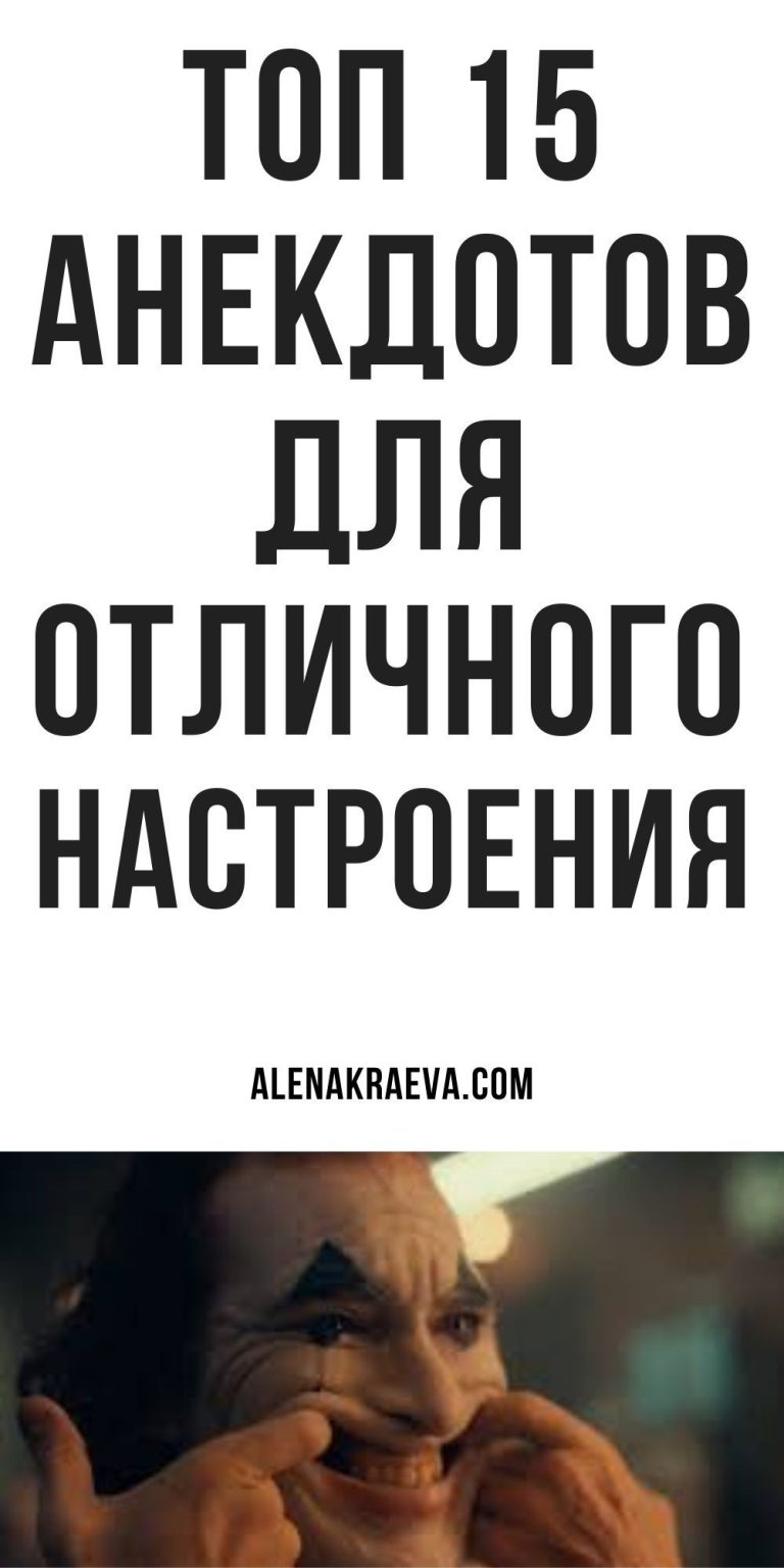 Новые короткие анекдоты для настроения | alenakraeva.com Новые короткие анекдоты для настроения | alenakraeva.com