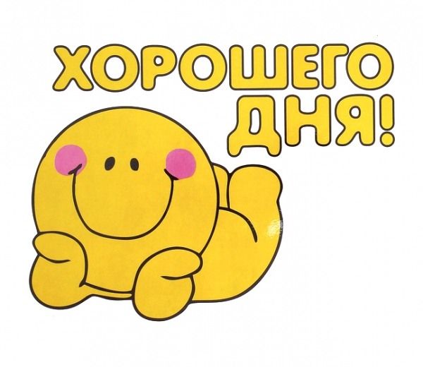 Картинки хорошего дня (101+) Картинки хорошего дня (101+)