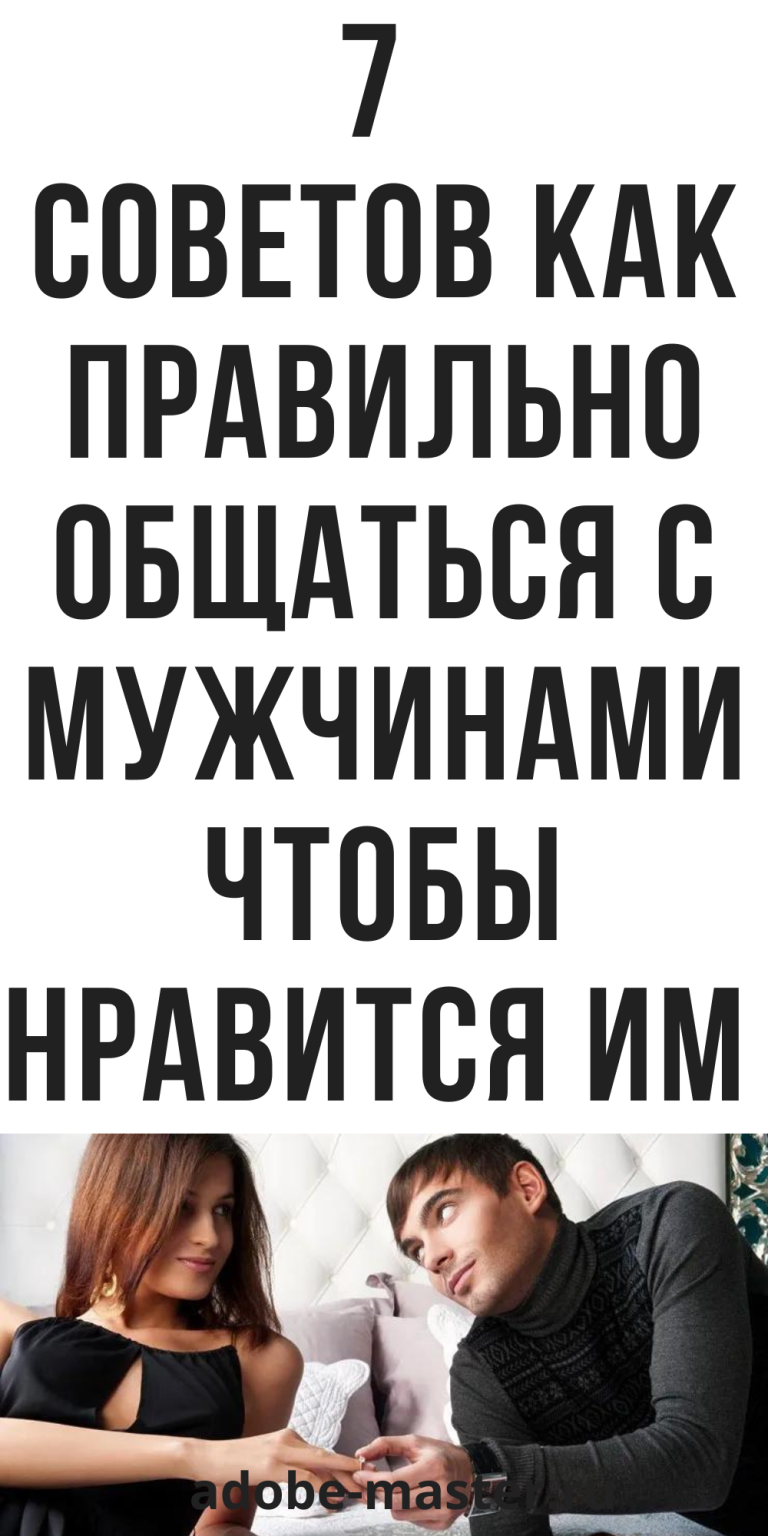 Как правильно общаться с мужчинами, психология | adobe-master.ru Как правильно общаться с мужчинами, психология | adobe-master.ru
