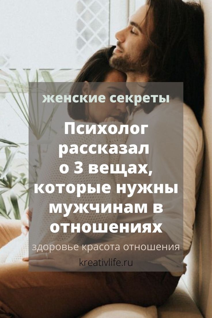 Психолог рассказал о трех вещах, которые нужны мужчинам в отношениях Психолог рассказал о трех вещах, которые нужны мужчинам в отношениях