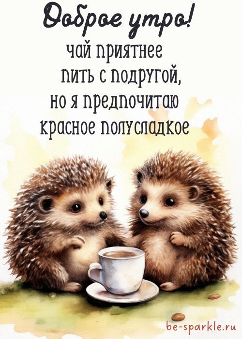 Картинки Доброе утро прикольные Картинки Доброе утро прикольные