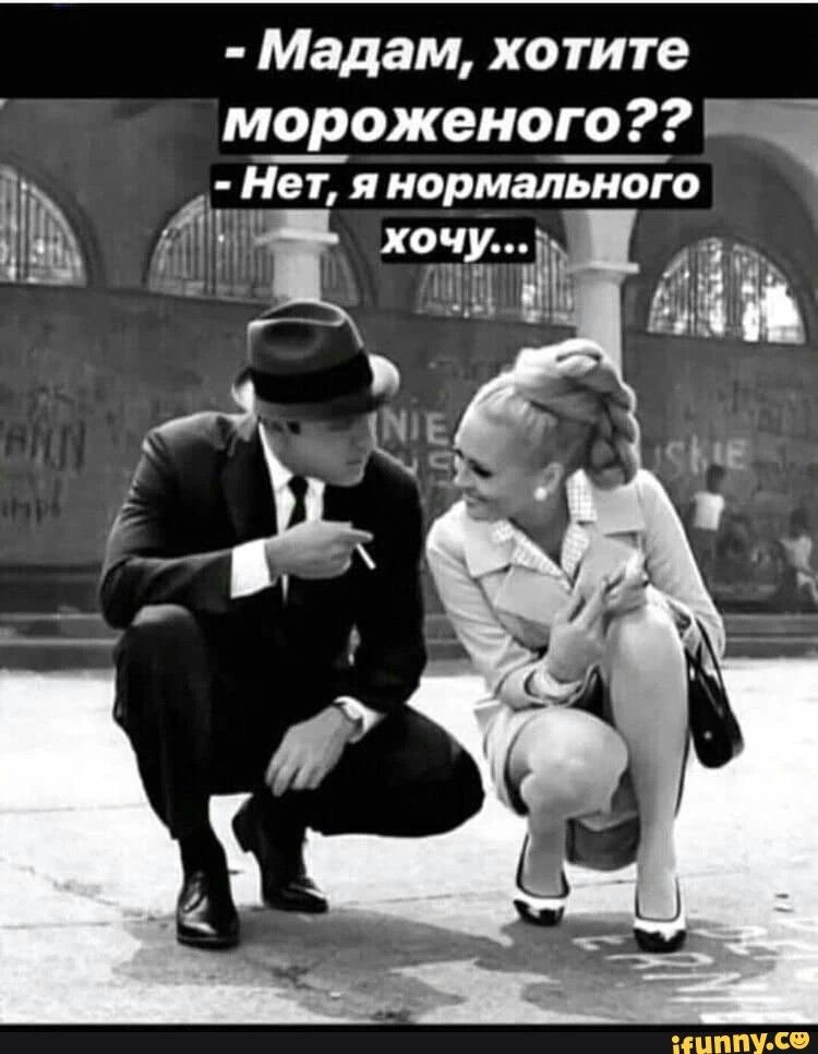 Нормального хочу. Нормального хочу.