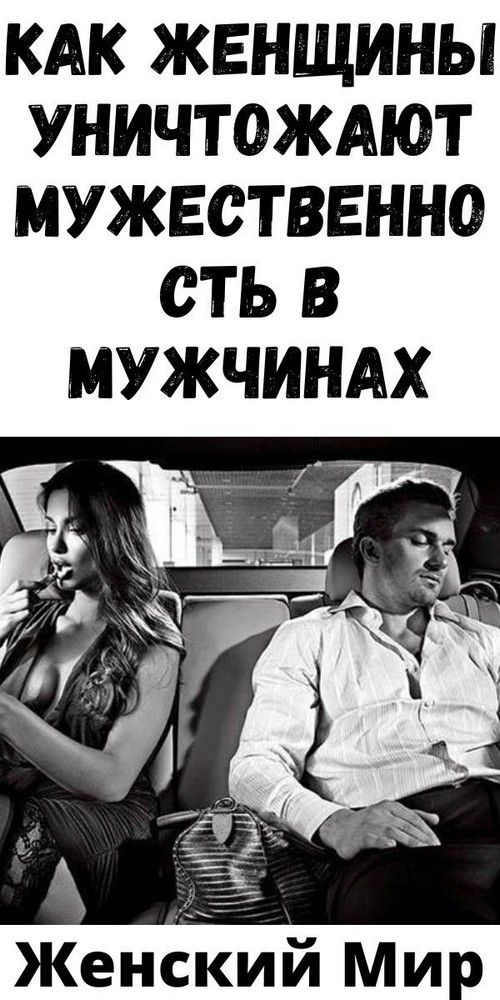 Как женщины уничтожают мужественность в мужчинах |obrazovannayasova Как женщины уничтожают мужественность в мужчинах |obrazovannayasova