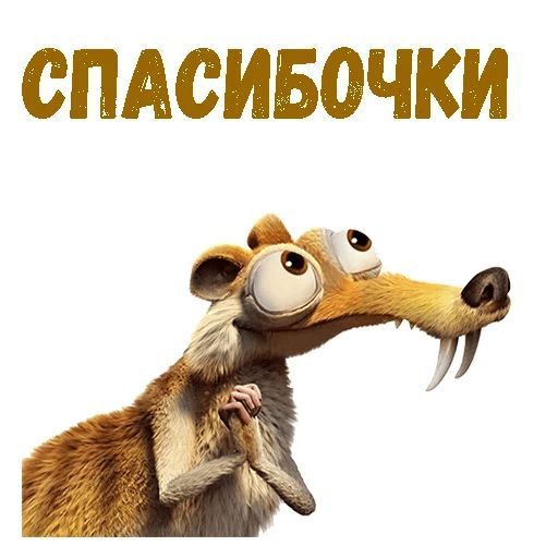 Набор стикеров для Telegram «Скрат» Набор стикеров для Telegram «Скрат»
