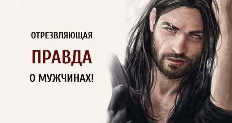 Отрезвляющая правда о мужчинах. Возможно, очень неприятная! Отрезвляющая правда о мужчинах. Возможно, очень неприятная!