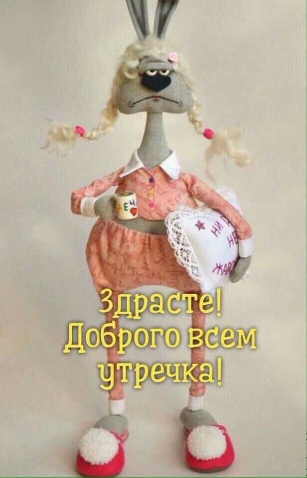 Доброе утро!!! Доброе утро!!!