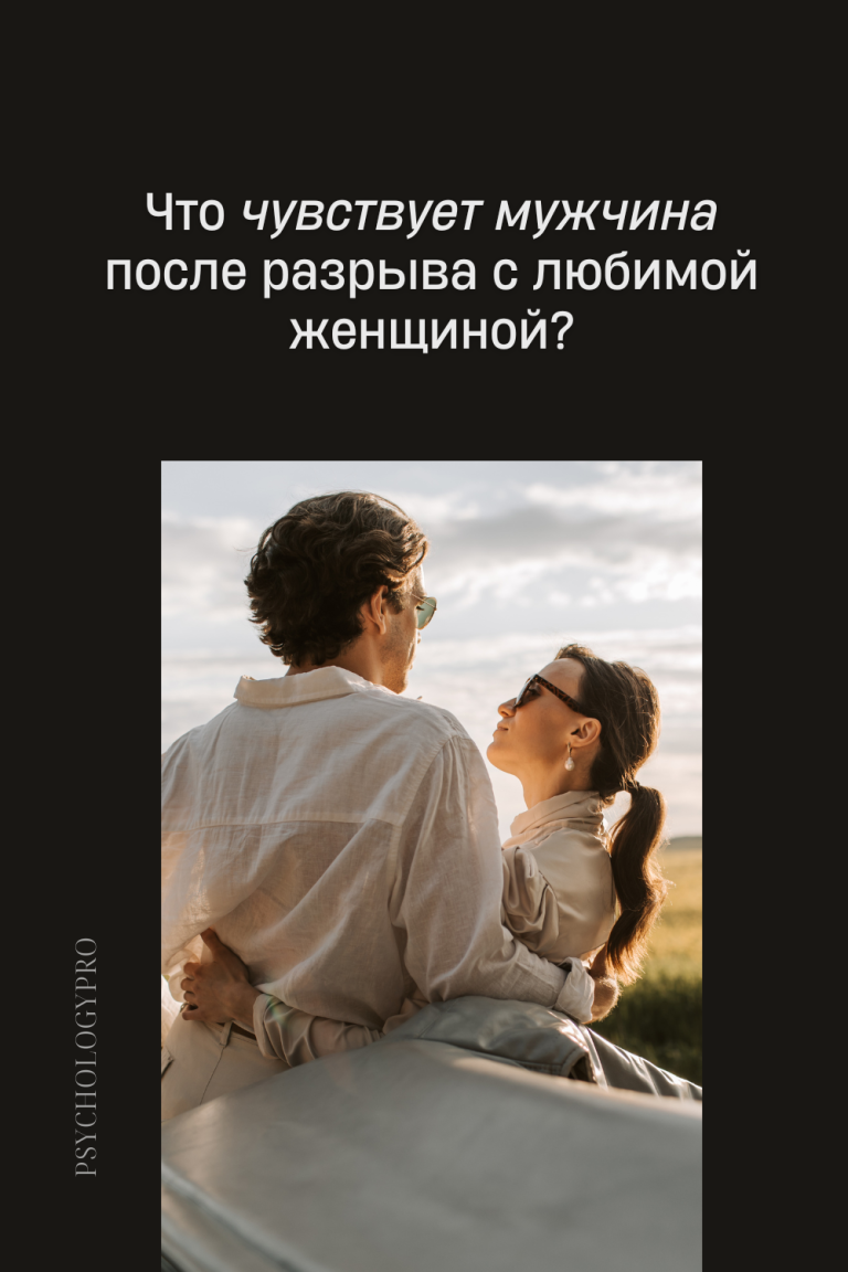Расставание. Что чувствует мужчина после разрыва с любимой женщиной? Расставание. Что чувствует мужчина после разрыва с любимой женщиной?