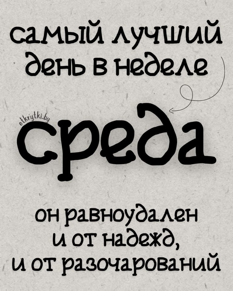 Смешные картинки про СРЕДУ с добрыми словами и веселым юмором Смешные картинки про СРЕДУ с добрыми словами и веселым юмором