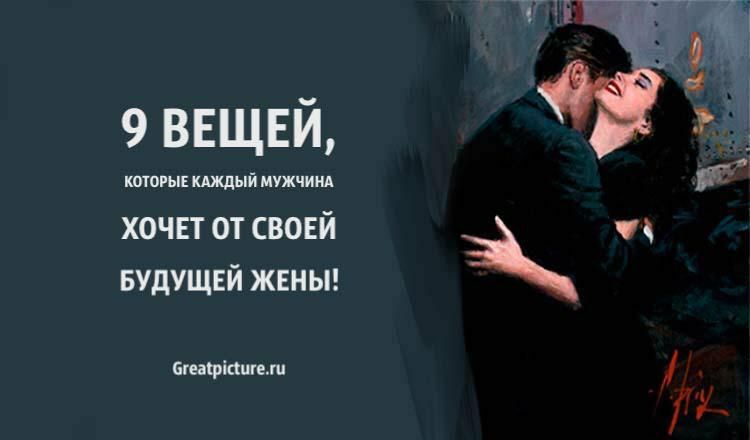 9 вещей, которые каждый мужчина хочет от своей будущей жены! 9 вещей, которые каждый мужчина хочет от своей будущей жены!