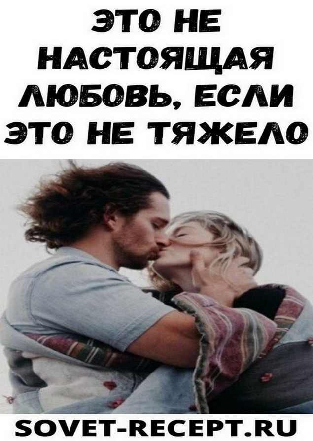 Это не настоящая любовь, если это не тяжело | умные мысли Это не настоящая любовь, если это не тяжело | умные мысли