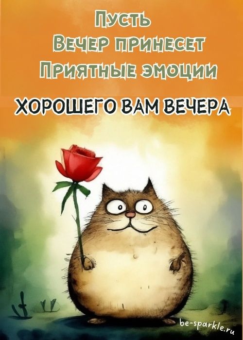 Картинки Добрый вечер Картинки Добрый вечер