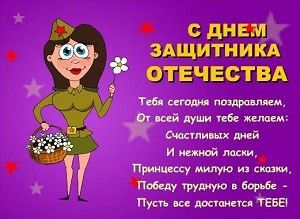 Прикольные смс поздравления с 23 Февраля с юмором Прикольные смс поздравления с 23 Февраля с юмором