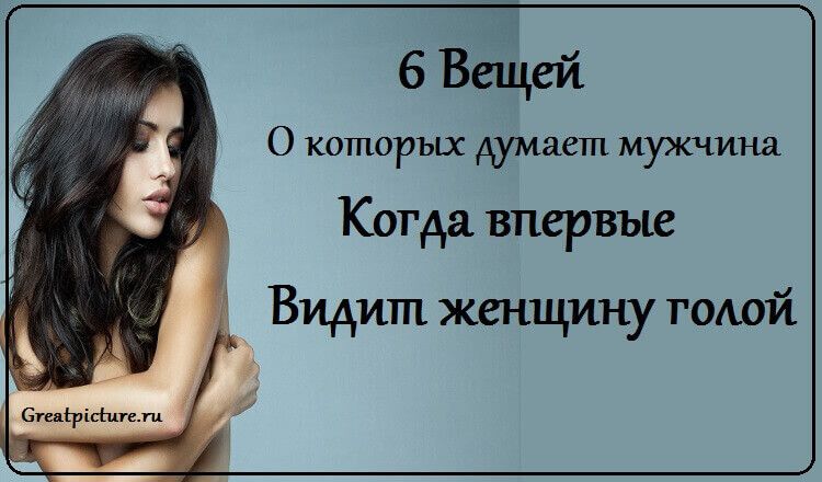 6 Вещей, о которых думает мужчина, когда впервые видит женщину обнаженной 6 Вещей, о которых думает мужчина, когда впервые видит женщину обнаженной