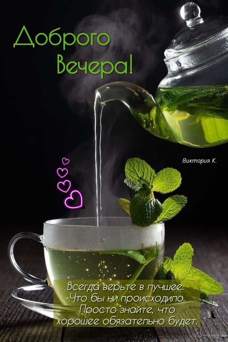 Доброго Вечера! Доброго Вечера!
