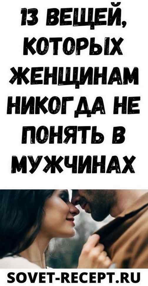 13 ВЕЩЕЙ, КОТОРЫХ ЖЕНЩИНАМ НИКОГДА НЕ ПОНЯТЬ В МУЖЧИНАХ | Про Жизнь 13 ВЕЩЕЙ, КОТОРЫХ ЖЕНЩИНАМ НИКОГДА НЕ ПОНЯТЬ В МУЖЧИНАХ | Про Жизнь