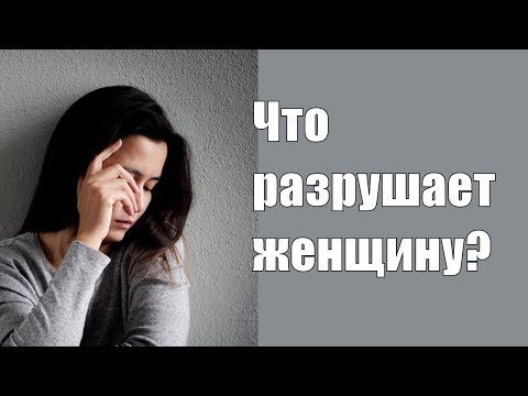 Женщина рядом с мужчиной разрушается. Почему женщина разрушается возле мужчины? Сатья дас