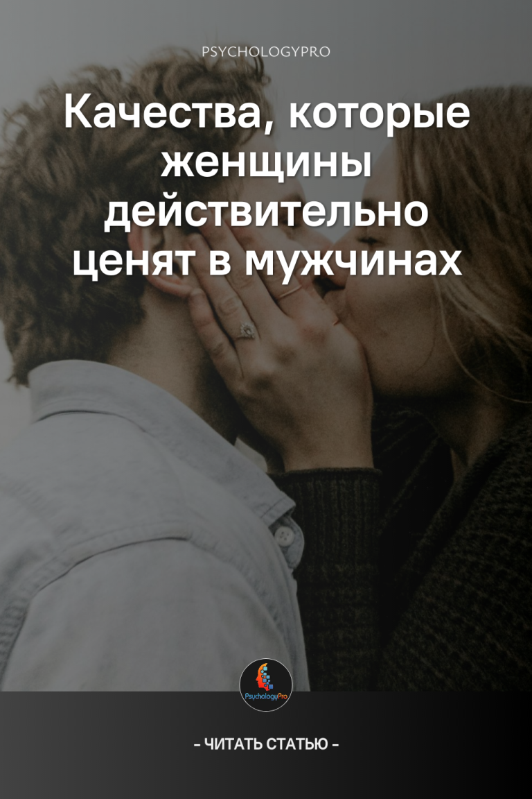 Качества, которые женщины действительно ценят в мужчинах Качества, которые женщины действительно ценят в мужчинах