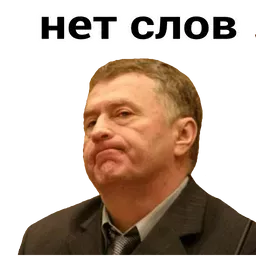 Набор стикеров для Telegram «Владимир Жириновский» Набор стикеров для Telegram «Владимир Жириновский»