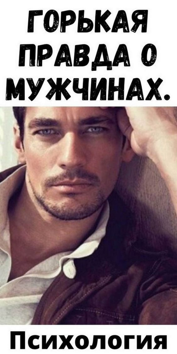 Горькая правда о мужчинах. Горькая правда о мужчинах.