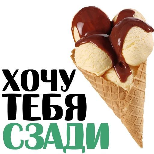 Набор стикеров для Telegram «Запретные сладости» Набор стикеров для Telegram «Запретные сладости»