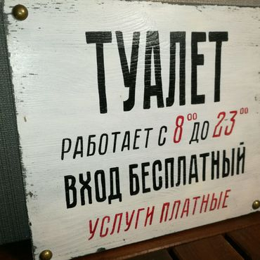 Табличка на туалет в интернет-магазине Ярмарка Мастеров по цене 1500 ₽ – GLNQLRU | Таблички, Химки – доставка по России