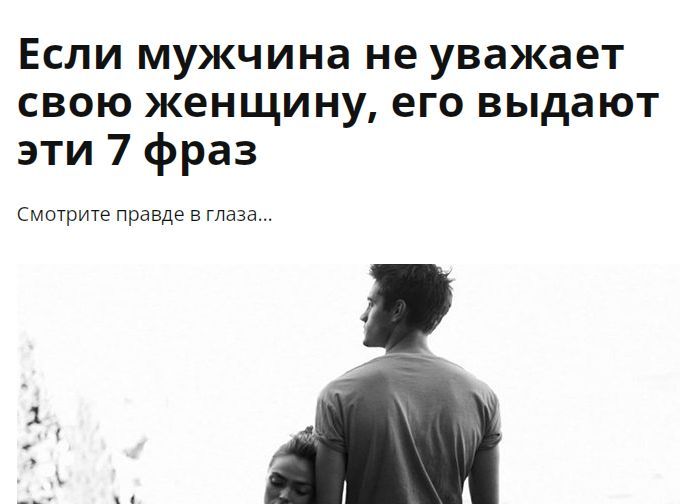 Если мужчина не уважает свою женщину, его выдают эти 7 фраз