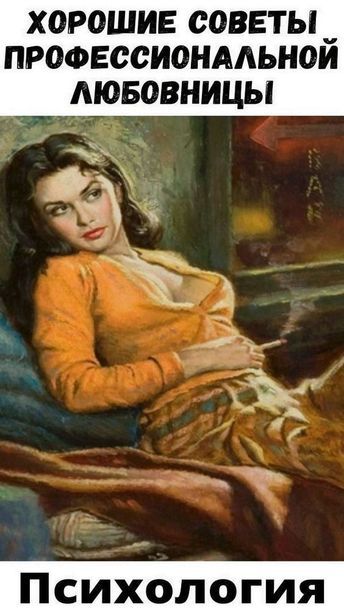 Хорошие советы профессиональной любовницы Хорошие советы профессиональной любовницы