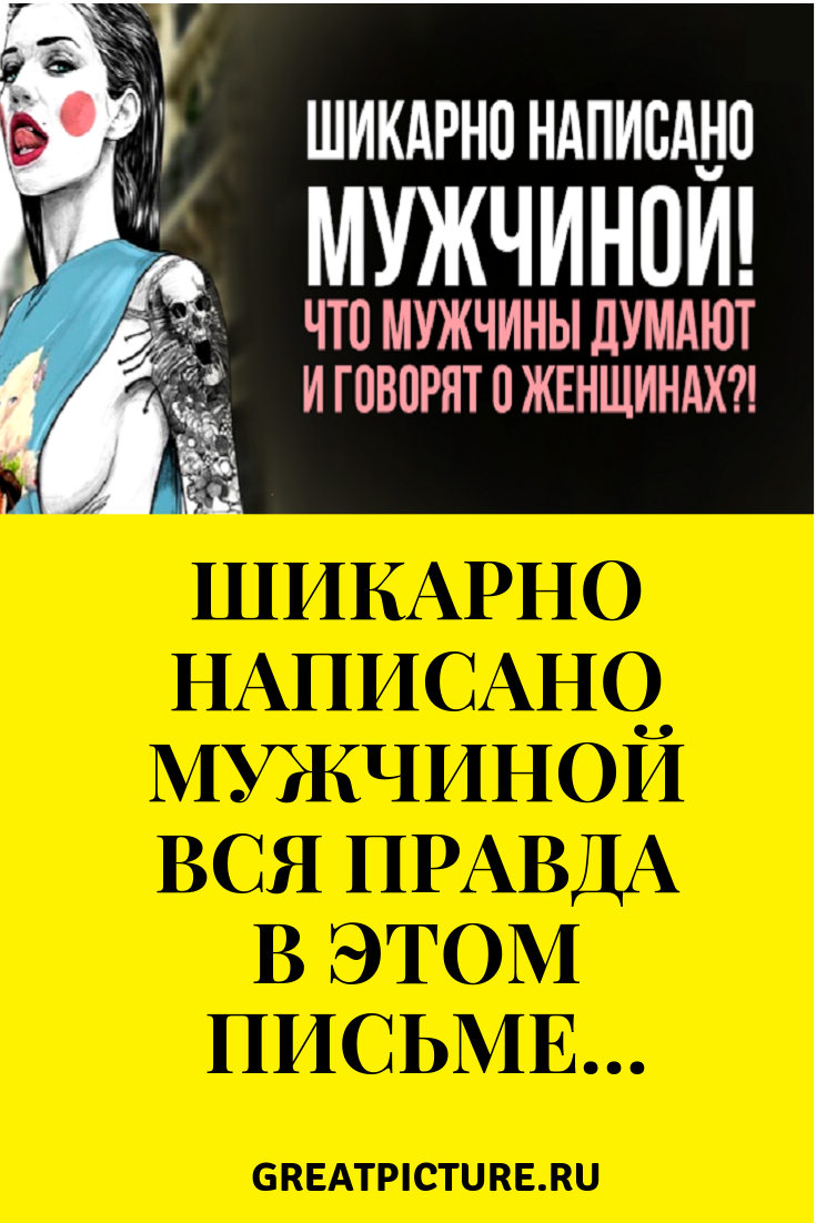 Что мужчины думают и говорят о женщинах!Шикарно написано Мужчиной