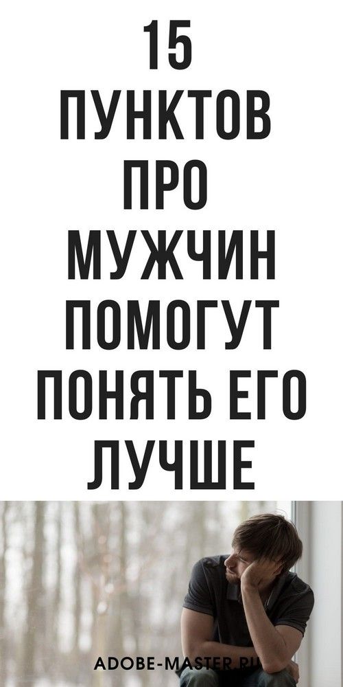 Горькая правда о мужчинах, психология развитие | interesnoe Горькая правда о мужчинах, психология развитие | interesnoe