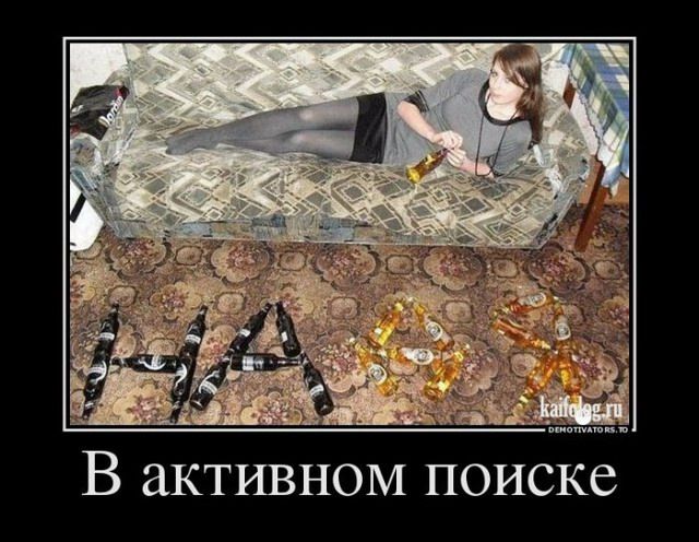 Демотиваторы про русских женщин (45 картинок) Демотиваторы про русских женщин (45 картинок)