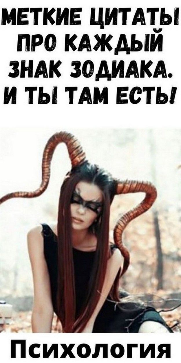 Меткие цитаты про каждый знак Зодиака. И ты там есть! | Дневник Любви Меткие цитаты про каждый знак Зодиака. И ты там есть! | Дневник Любви