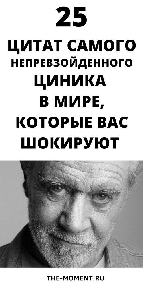25 циничных цитат Джорджа Карлина, которые вас шокируют |obrazovannayasova
