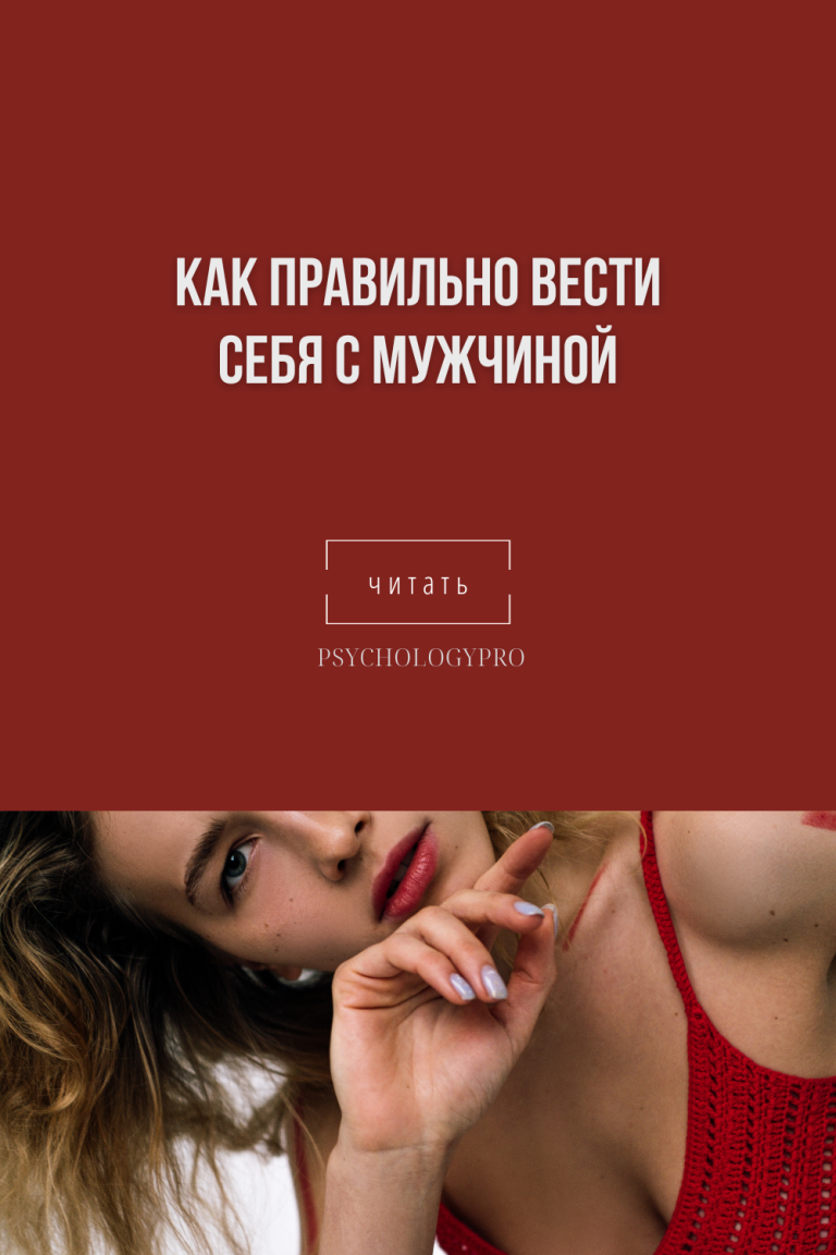 Как правильно вести себя с мужчиной #ПсихологияОтношений