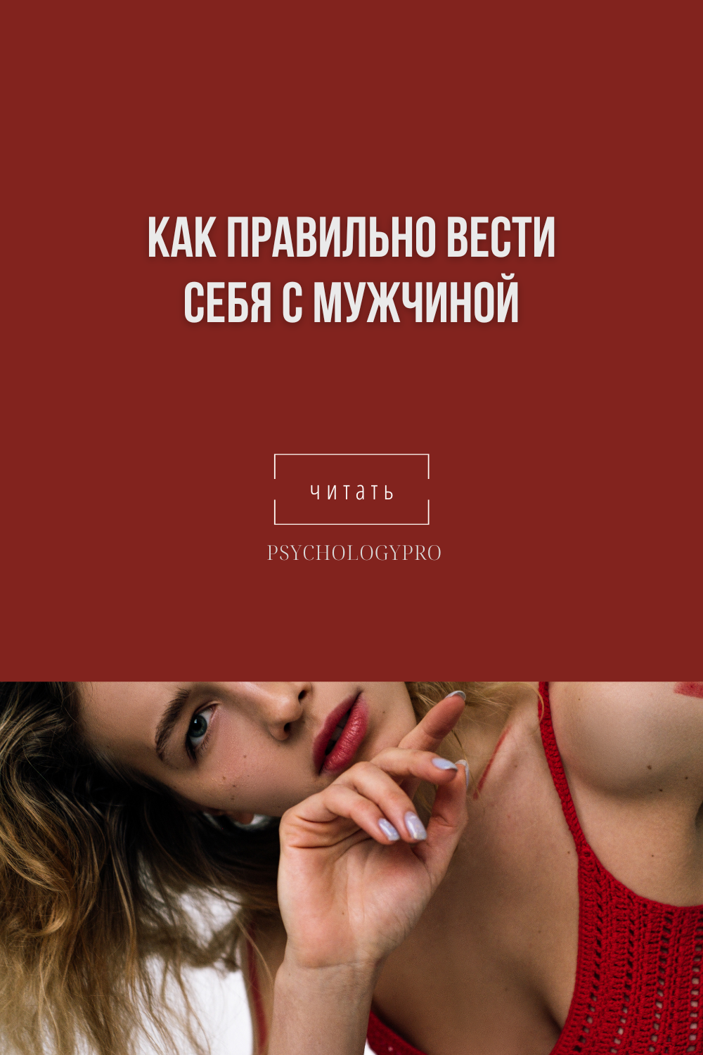 Как правильно вести себя с мужчиной #ПсихологияОтношений Как правильно вести себя с мужчиной #ПсихологияОтношений