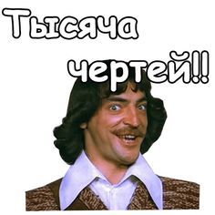 Набор стикеров для Telegram «Три мушкетёра» Набор стикеров для Telegram «Три мушкетёра»