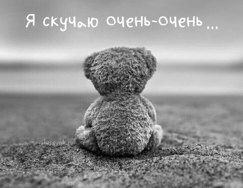 Картинки с надписью Скучаю по тебе, Жду встречи – скачать Картинки с надписью Скучаю по тебе, Жду встречи – скачать