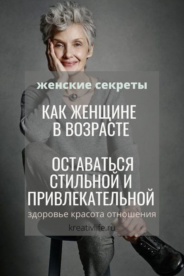 Как женщине в возрасте оставаться стильной и привлекательной Как женщине в возрасте оставаться стильной и привлекательной