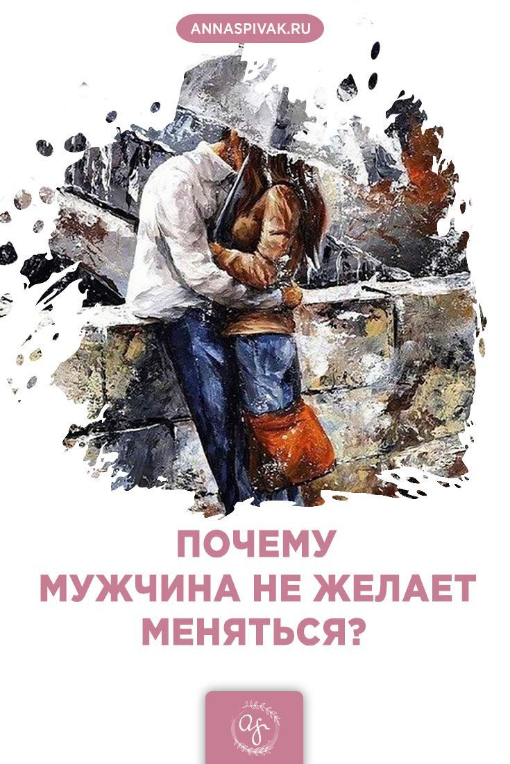 Почему мужчина не желает меняться? Почему мужчина не желает меняться?
