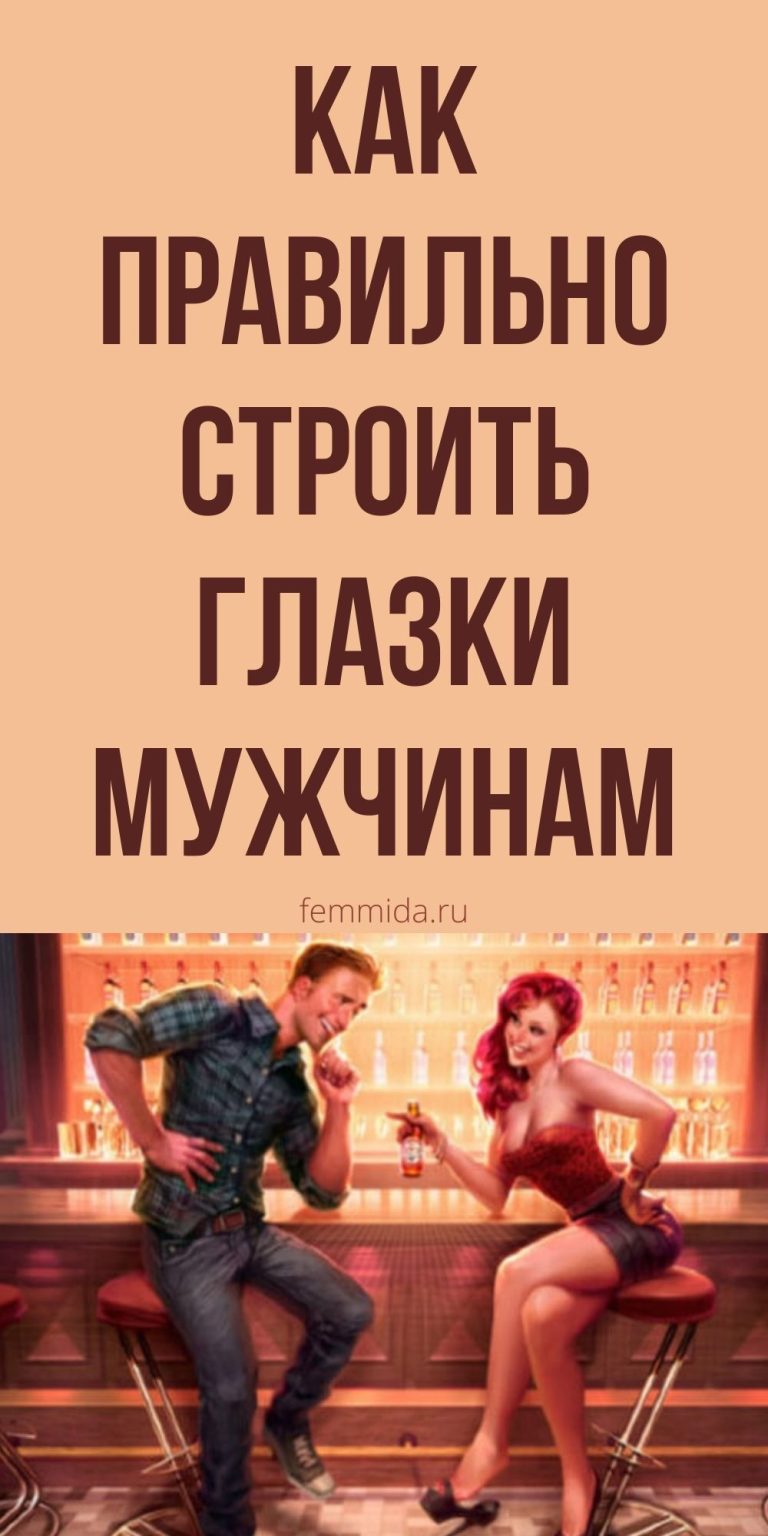 Как очаровывать мужчин: психология отношений с противоположным полом | femmida.ru Как очаровывать мужчин: психология отношений с противоположным полом | femmida.ru